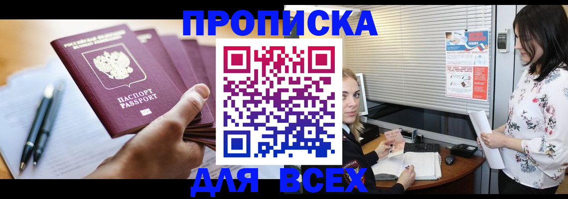 прописка от собственника в Железногорске