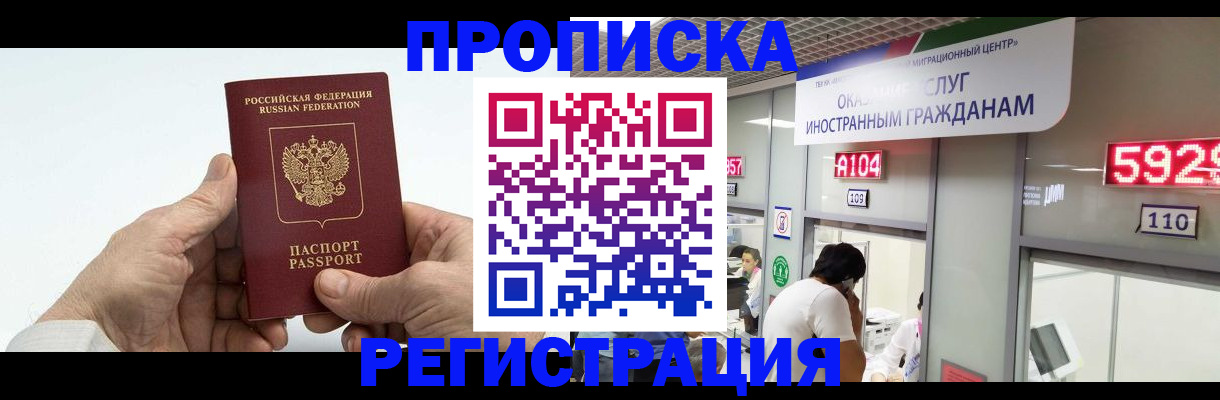 временная регистрация купить в Железногорске