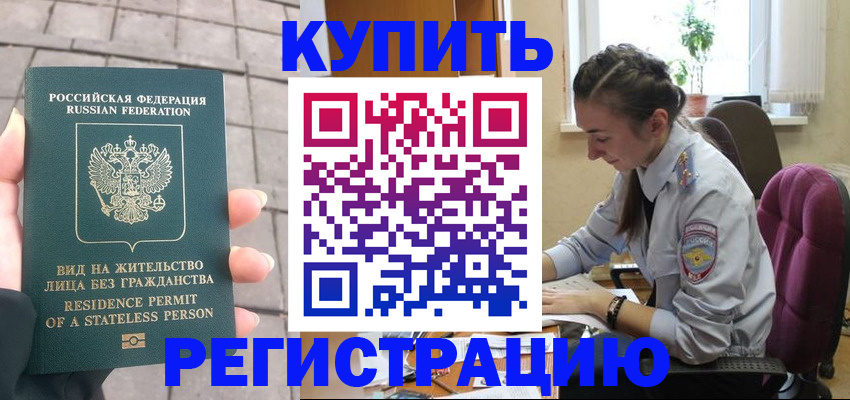 где прописаться в Железногорске