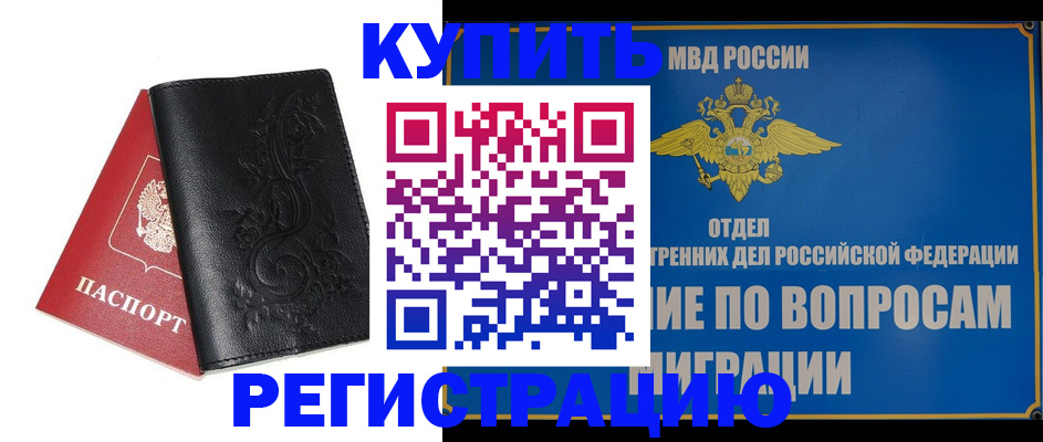 временная регистрация адрес в Железногорске